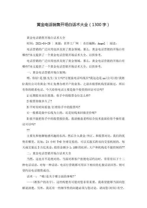 黄金电话销售开场白话术大全(1300字)