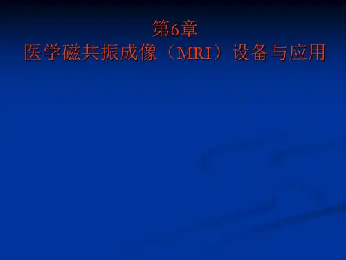 第6章医学磁共振成像(MRI)设备与应用