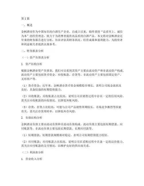 金枫酒业财务报告分析(3篇)