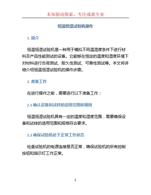恒温恒湿试验机操作