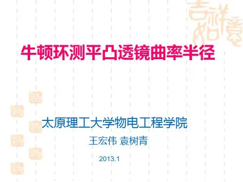太原理工大学 牛顿环实验资料
