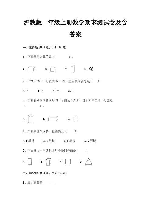 沪教版一年级上册数学期末试卷带答案