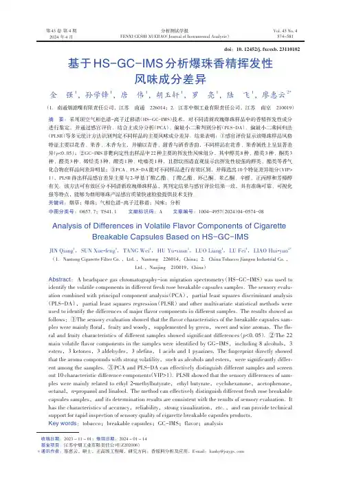 基于HS-GC-IMS分析爆珠香精挥发性风味成分差异