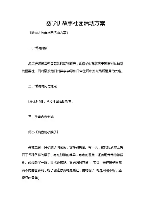 数学讲故事社团活动方案