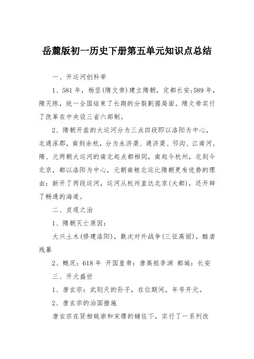 岳麓版初一历史下册第五单元知识点总结