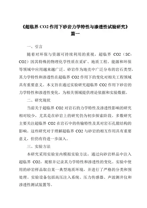 《超临界CO2作用下砂岩力学特性与渗透性试验研究》