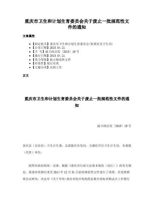 重庆市卫生和计划生育委员会关于废止一批规范性文件的通知
