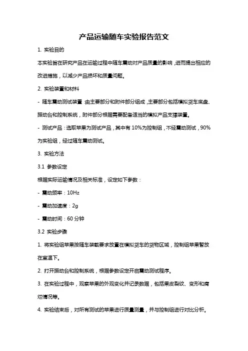 产品运输随车实验报告范文