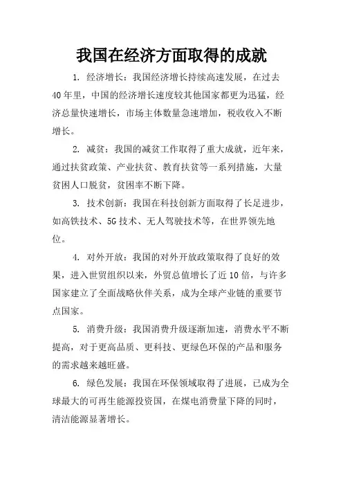 我国在经济方面取得的成就