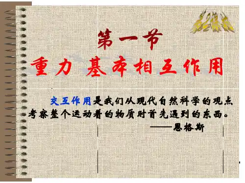 人教版 高一物理 必修1 第三章：3.1重力-基本相互作用(共11张PPT)[优秀课件资料]
