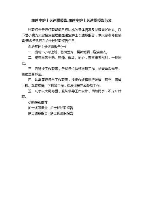血透室护士长述职报告,血透室护士长述职报告范文