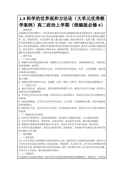 1.3科学的世界观和方法论(大单元优秀教学案例)高二政治上学期(统编版必修4)