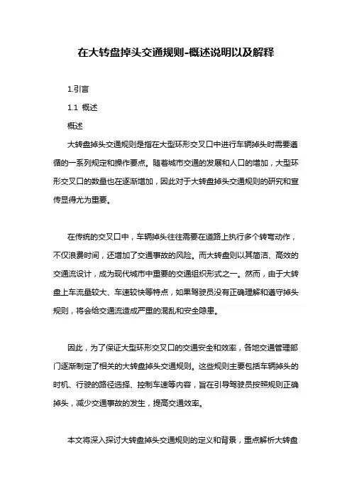 在大转盘掉头交通规则-概述说明以及解释