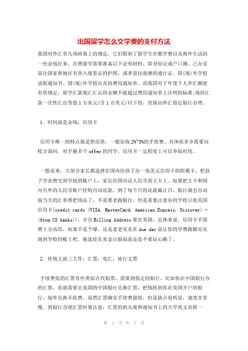 出国留学怎么交学费的支付方法