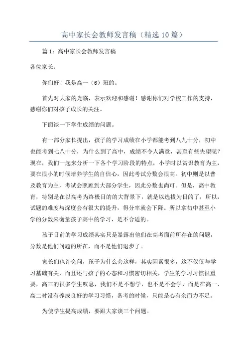 高中家长会教师发言稿(精选10篇)