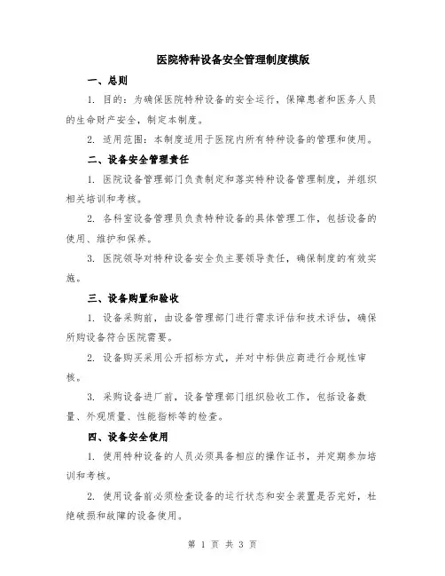 医院特种设备安全管理制度模版
