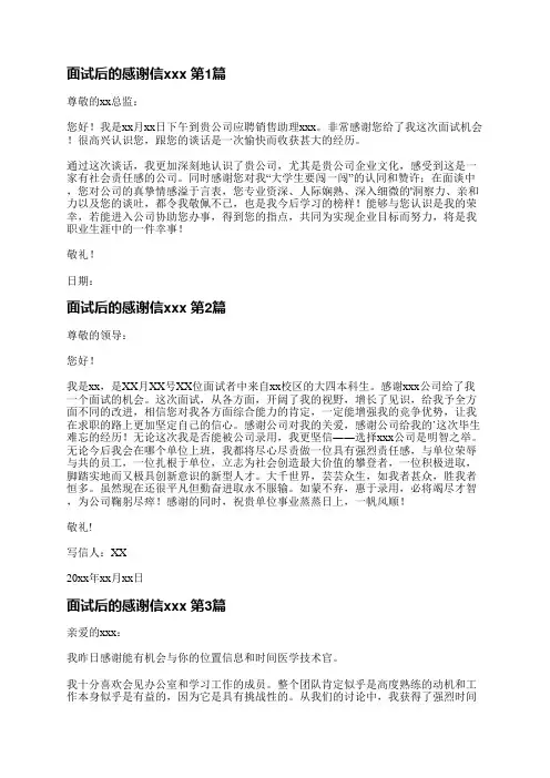面试后的感谢信范文(通用48篇)