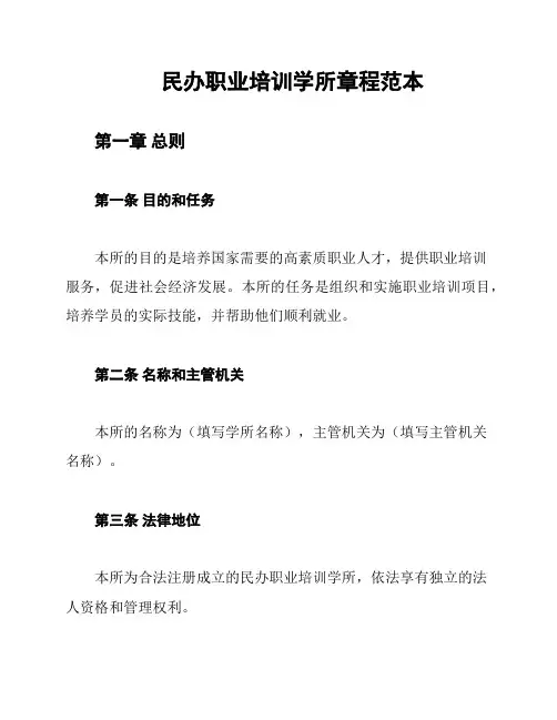 民办职业培训学所章程范本