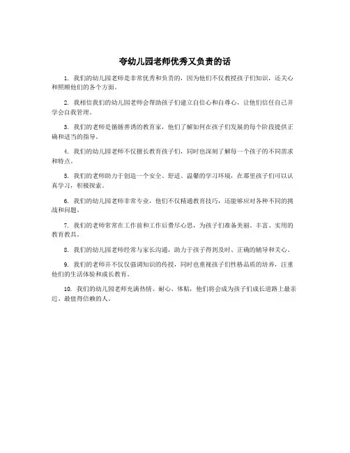 夸幼儿园老师优秀又负责的话