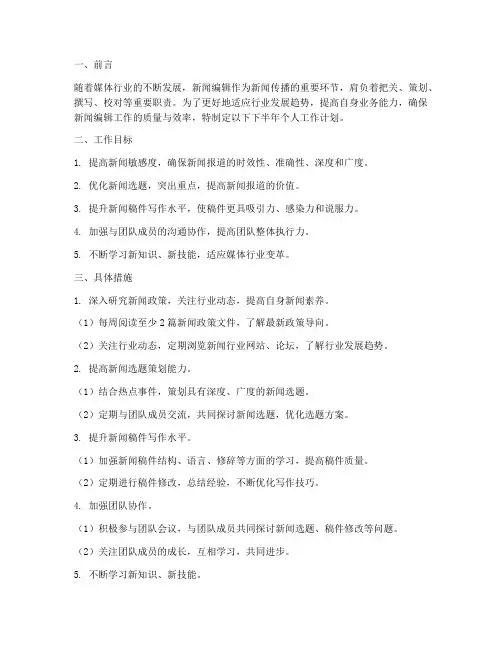 下半年新闻编辑个人工作计划