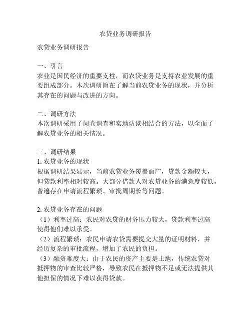 农贷业务调研报告