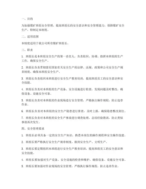 煤矿班组长安全管理制度