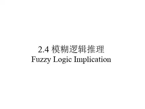 模糊推理规则