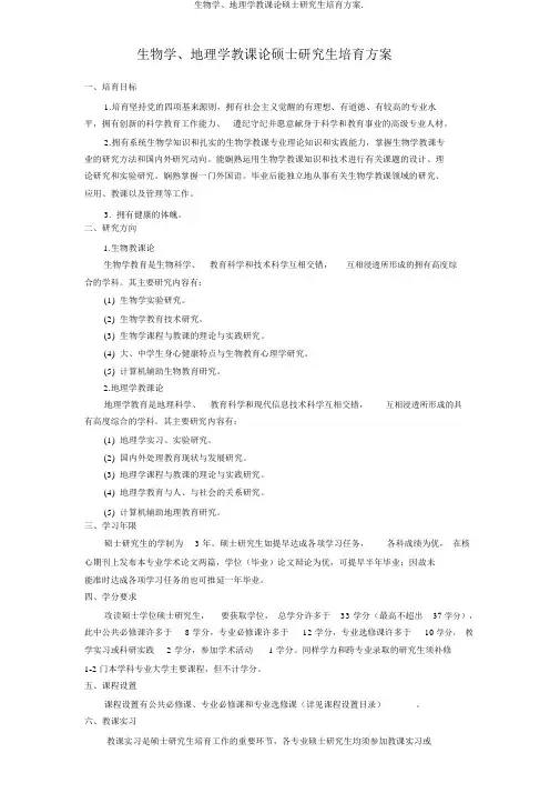 生物学、地理学教学论硕士研究生培养方案.