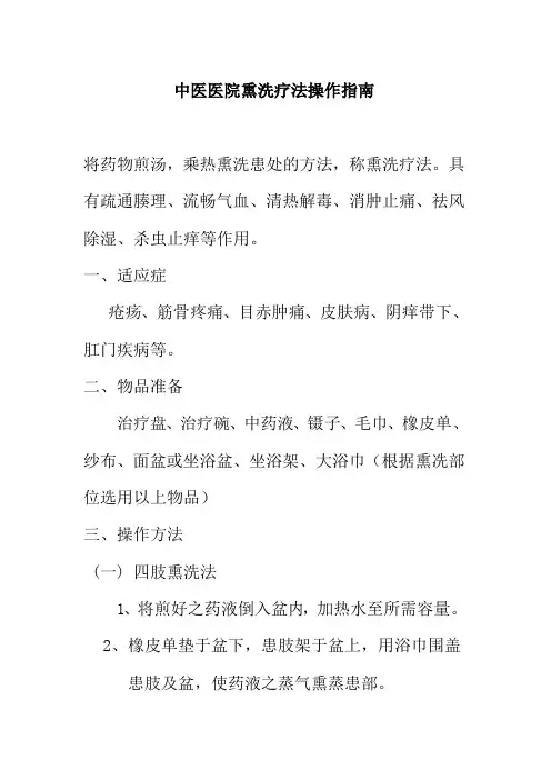 中医医院熏洗疗法操作指南