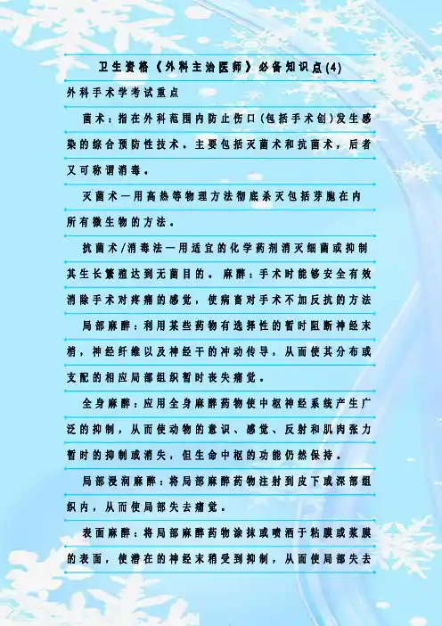 最新整理卫生资格《外科主治医师》必备知识点(4)