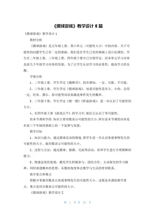《摸球游戏》教学设计8篇