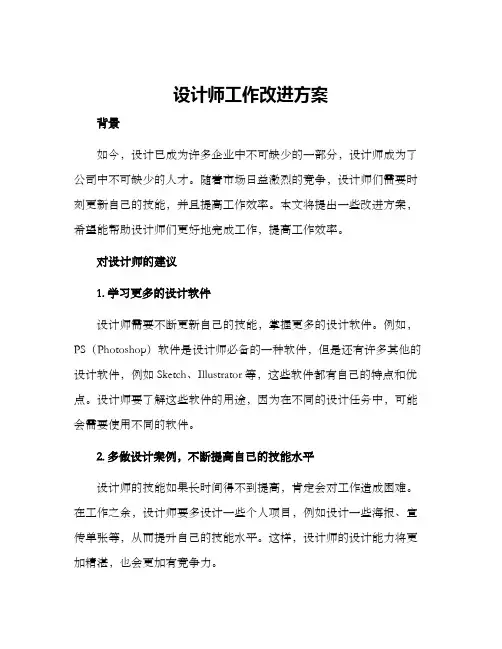 设计师工作改进方案