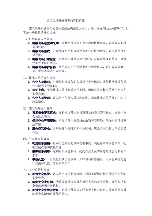 施工现场机械伤害的管控措施1