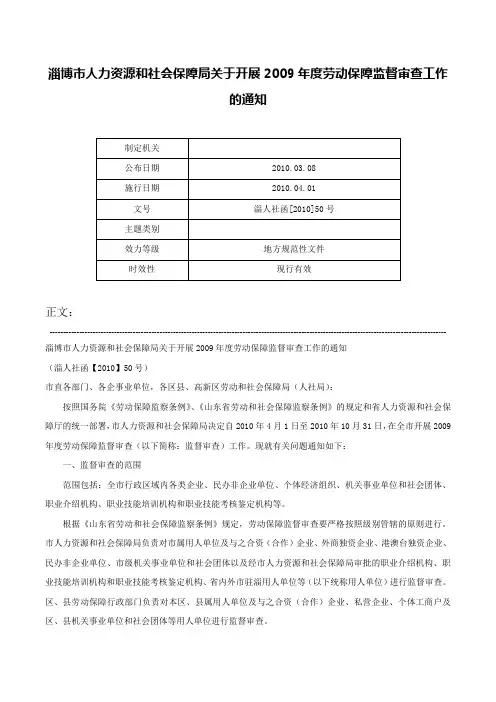 淄博市人力资源和社会保障局关于开展2009年度劳动保障监督审查工作的通知-淄人社函[2010]50号