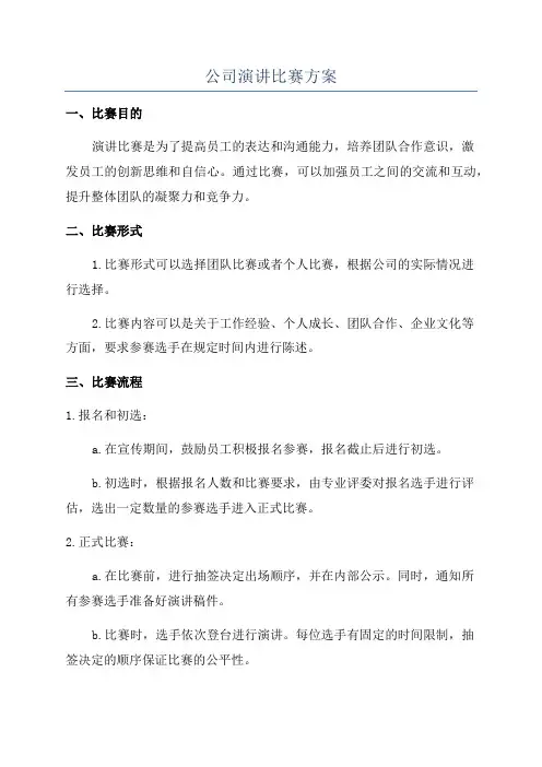 公司演讲比赛方案