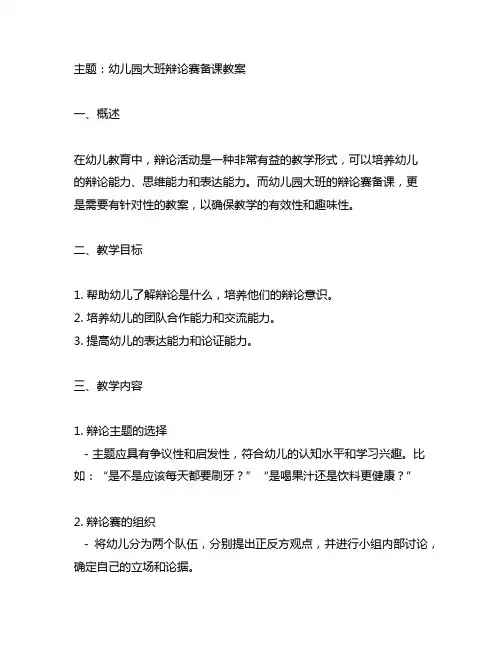 幼儿园大班辩论赛备课教案 幼儿园辩论赛备课