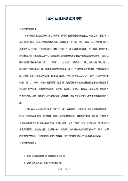 2024年礼仪教案及反思