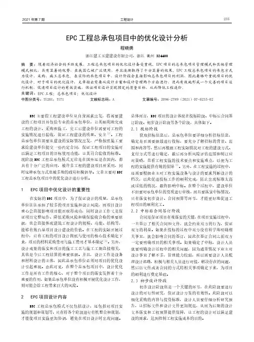 EPC工程总承包项目中的优化设计分析
