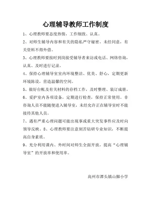 山脚小学心理辅导室责任制度
