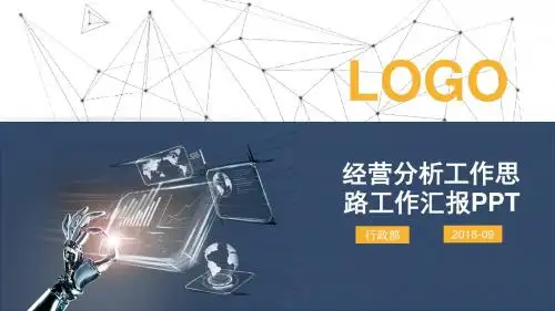 商务经营分析思路工作汇报PPT模板