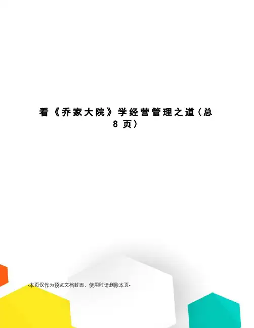 看《乔家大院》学经营管理之道