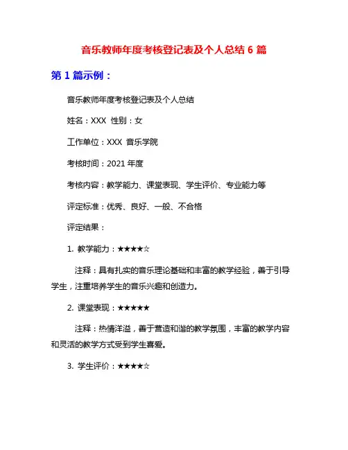 音乐教师年度考核登记表及个人总结6篇
