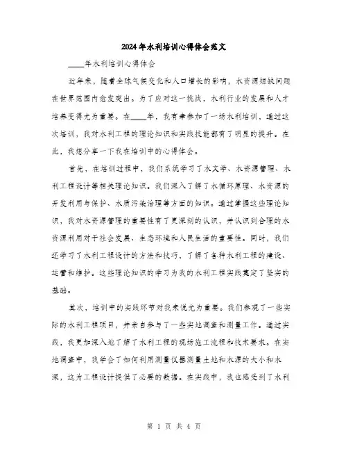2024年水利培训心得体会范文(2篇)