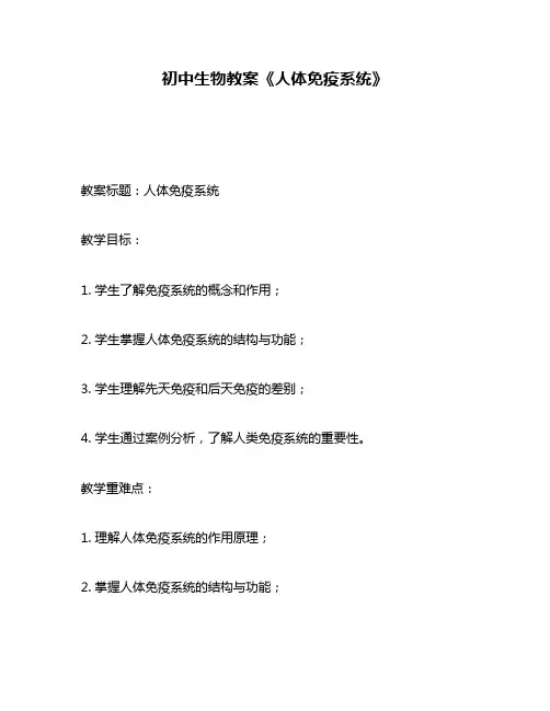 初中生物教案《人体免疫系统》