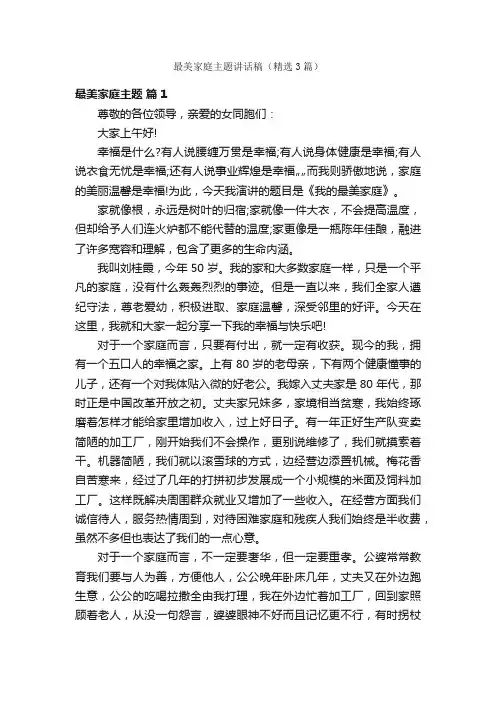 最美家庭主题讲话稿（精选3篇）