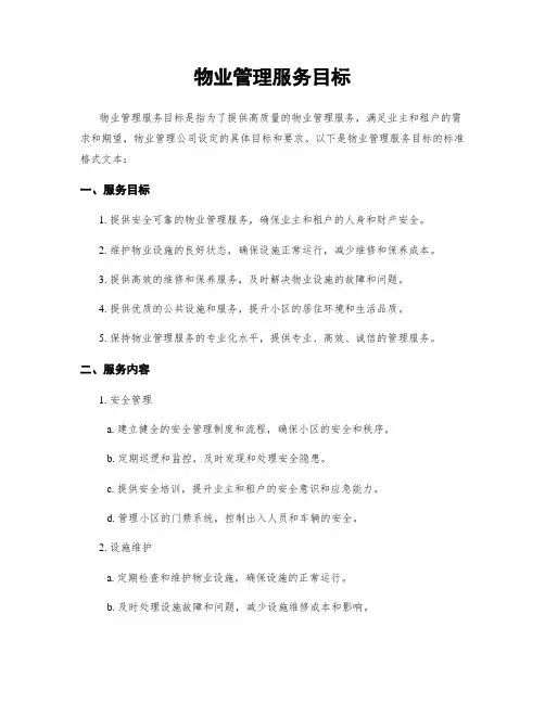 物业管理服务目标