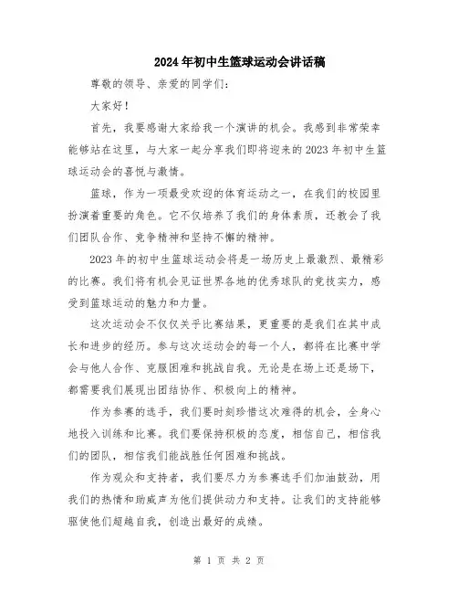 2024年初中生篮球运动会讲话稿