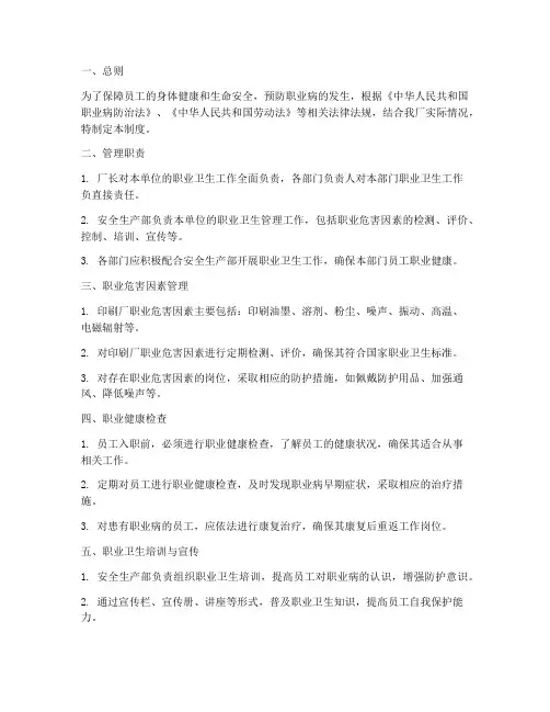 印刷厂职业卫生管理制度