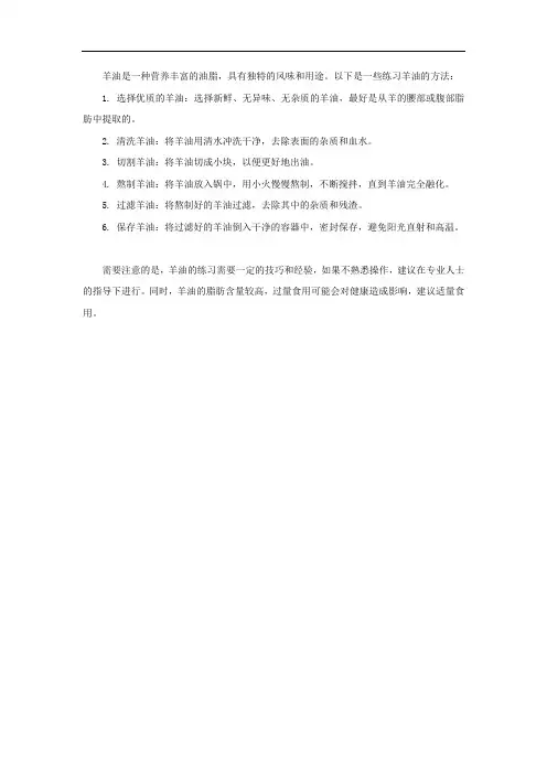 练羊油方法