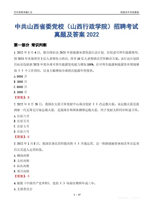 中共山西省委党校(山西行政学院)招聘考试真题及答案2022